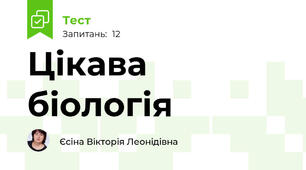 Цікава біологія