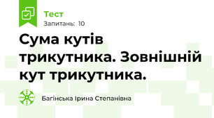 Сума кутів трикутника. Зовнішній кут трикутника.