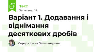 Варіант 1. Додавання і віднімання десяткових дробів