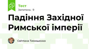 Падіння Західної Римської імперії