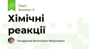 Хімічні реакції