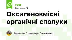 Оксигеновмісні органічні сполуки