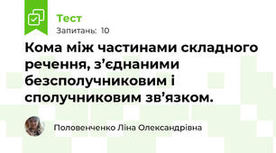 Кома між частинами складного речення, з’єднаними безсполучниковим і сполучниковим зв’язком.