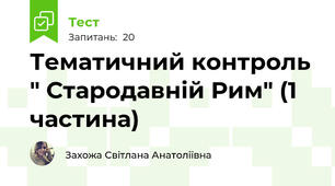 Тематичний контроль " Стародавній Рим" (1 частина)
