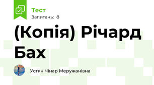 (Копія) Річард Бах