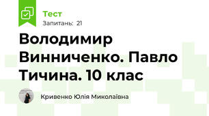 Володимир Винниченко. Павло Тичина. 10 клас