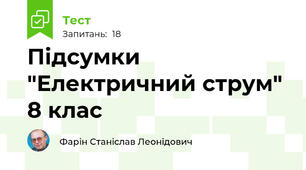 Підсумки "Електричний струм" 8 клас