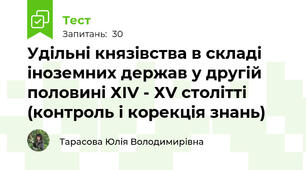 Удільні князівства в складі іноземних держав у другій половині ХІV - ХV столітті (контроль і корекція знань)