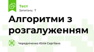 Алгоритми з розгалуженням