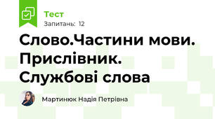 Слово.Частини мови. Прислівник. Службові слова