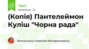 (Копія) Пантелеймон Куліш "Чорна рада" 