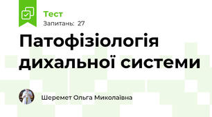 Патофізіологія дихальної системи