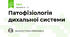 Патофізіологія дихальної системи