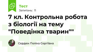 7 кл. Контрольна робота з біології на тему "Поведінка тварин""