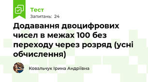 Додавання двоцифрових чисел в межах 100 без переходу через розряд (усні обчислення)