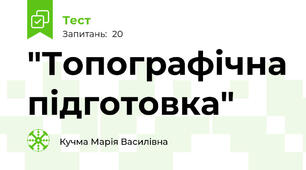 "Топографічна підготовка"