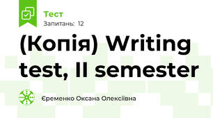 (Копія) Writing  test, II semester 