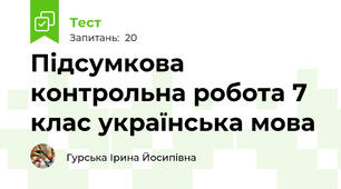 Підсумкова контрольна робота 7 клас українська мова