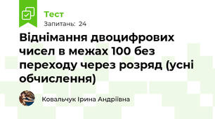 Віднімання двоцифрових чисел в межах 100 без переходу через розряд (усні обчислення)