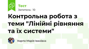 Контрольна робота з теми "Лінійні рівняння та їх системи"