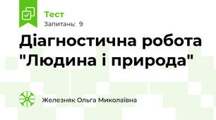 Діагностична робота "Людина і природа"