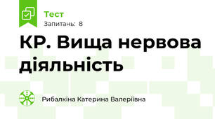 КР. Вища нервова діяльність
