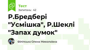 Р.Бредбері "Усмішка", Р.Шеклі "Запах думок"
