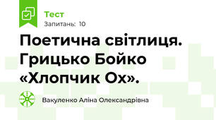 Поетична світлиця. Грицько Бойко «Хлопчик Ох». 