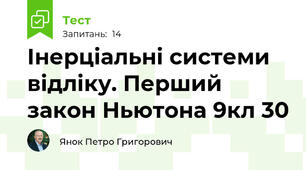 Інерціальні системи відліку. Перший закон Ньютона 9кл 30