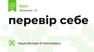 перевір себе