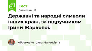 Державні та народні символи інших країн, за підручником Ірини Жаркової.