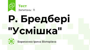  Р. Бредбері "Усмішка"