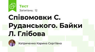 Співомовки С. Руданського. Байки Л. Глібова