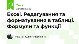 Excel. Редагування та форматування в таблиці. Формули та функції