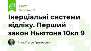 Інерціальні системи відліку. Перший закон Ньютона 10кл 9