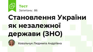 Становлення України як незалежної держави (ЗНО)