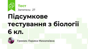 Підсумкове тестування з біології 6 кл.