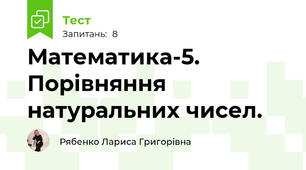 Математика-5. Порівняння натуральних чисел.