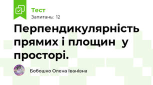 Перпендикулярність прямих і площин  у просторі.