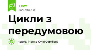Цикли з передумовою
