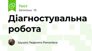Діагностувальна робота