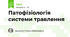 Патофізіологія системи травлення