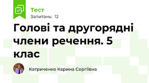 Голові та другорядні члени речення. 5 клас