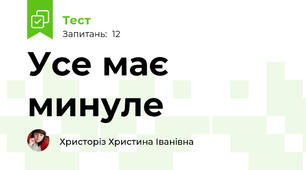 Усе має минуле