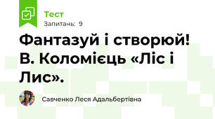 Фантазуй і створюй! В. Коломієць «Ліс і Лис». 