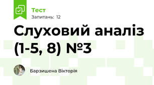 Слуховий аналіз (1-5, 8) №3