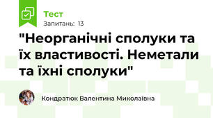  "Неорганічні сполуки та їх властивості. Неметали та їхні сполуки" 