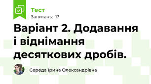 Варіант 2. Додавання і віднімання десяткових дробів.