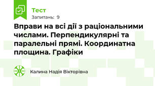 Вправи на всі дії з раціональними числами. Перпендикулярні та паралельні прямі. Координатна площина. Графіки