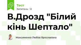В.Дрозд "Білий кінь Шептало"
